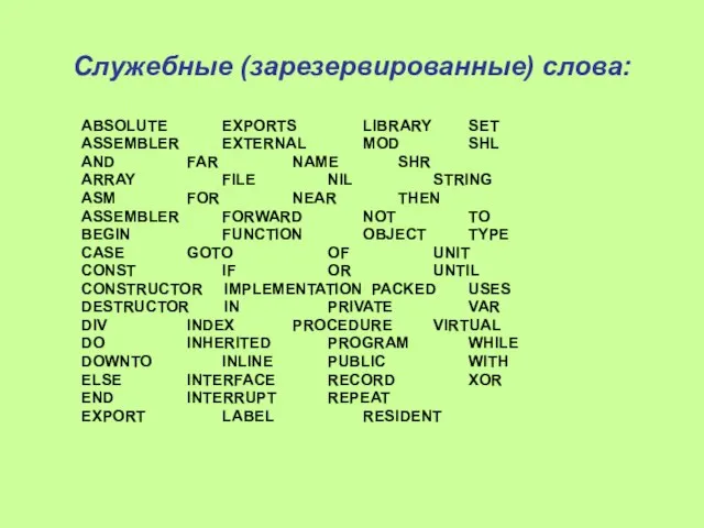 Служебные (зарезервированные) слова: ABSOLUTE EXPORTS LIBRARY SET ASSEMBLER EXTERNAL MOD SHL AND