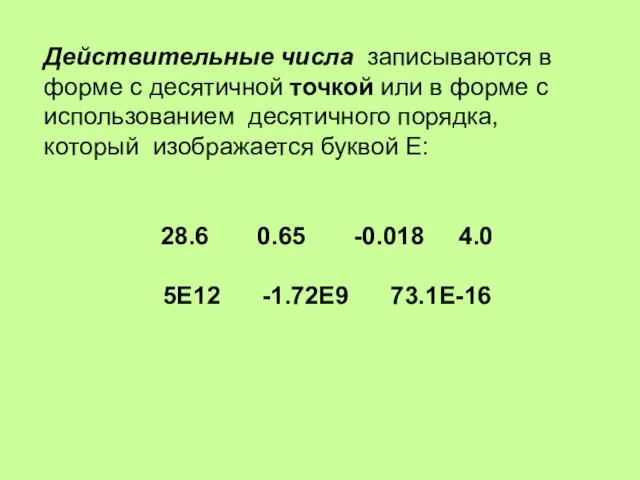 Действительные числа записываются в форме с десятичной точкой или в форме с