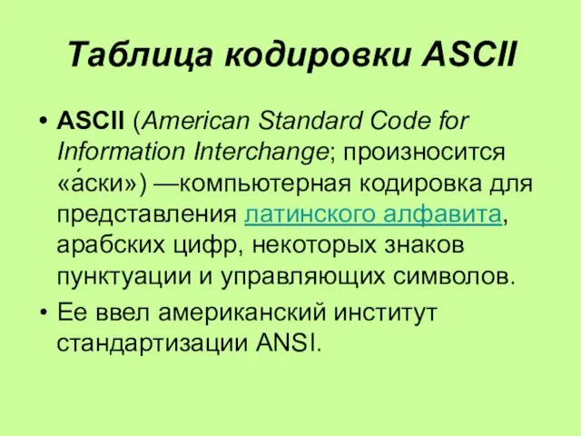 Таблица кодировки ASCII ASCII (American Standard Code for Information Interchange; произносится «а́ски»)