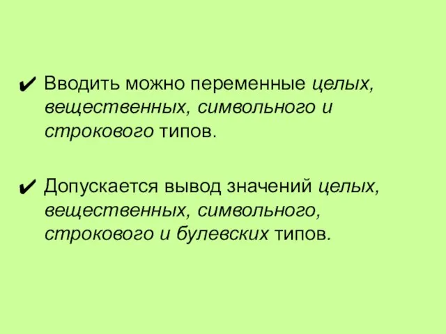 Вводить можно переменные целых, вещественных, символьного и строкового типов. Допускается вывод значений