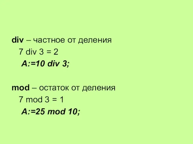 div – частное от деления 7 div 3 = 2 A:=10 div
