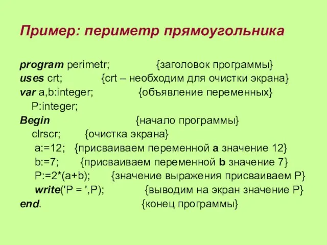 Пример: периметр прямоугольника program perimetr; {заголовок программы} uses crt; {crt – необходим