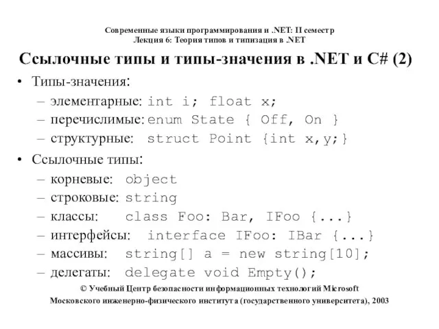 Ссылочные типы и типы-значения в .NET и C# (2) Типы-значения: элементарные: int