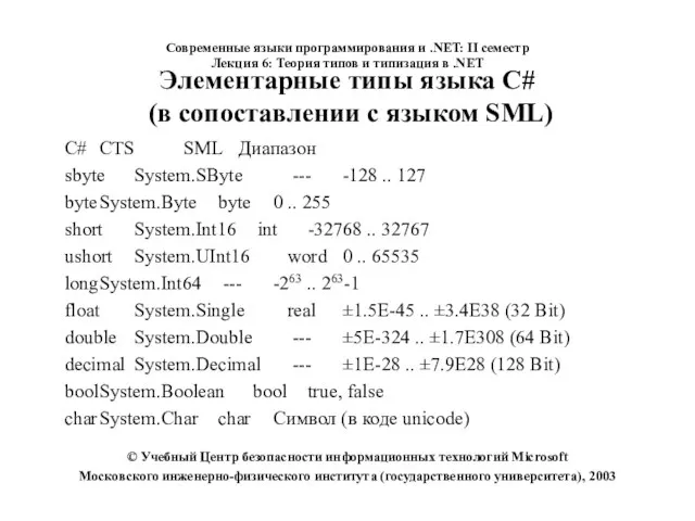 Элементарные типы языка С# (в сопоставлении с языком SML) C# CTS SML