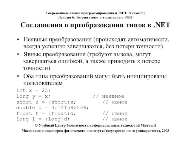 Соглашения о преобразовании типов в .NET Неявные преобразования (происходят автоматически, всегда успешно