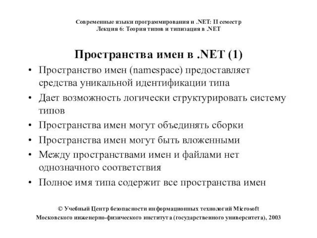 Пространства имен в .NET (1) Пространство имен (namespace) предоставляет средства уникальной идентификации