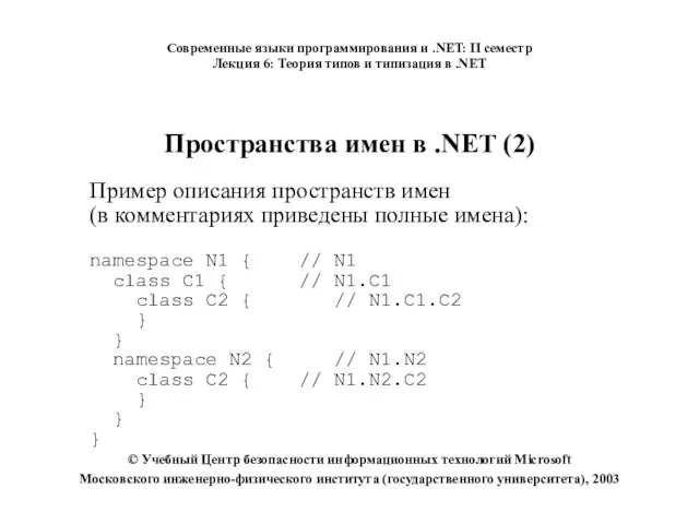 Пространства имен в .NET (2) Пример описания пространств имен (в комментариях приведены