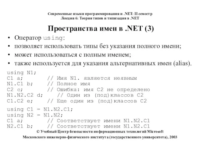 Пространства имен в .NET (3) Оператор using: позволяет использовать типы без указания