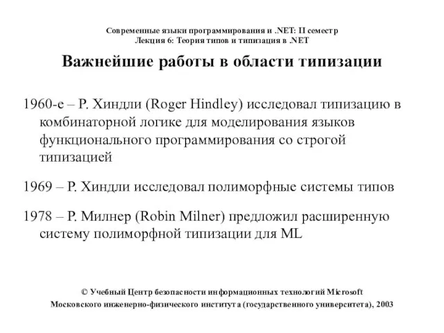 Важнейшие работы в области типизации 1960-е – Р. Хиндли (Roger Hindley) исследовал