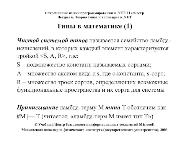 Современные языки программирования и .NET: II семестр Лекция 6: Теория типов и