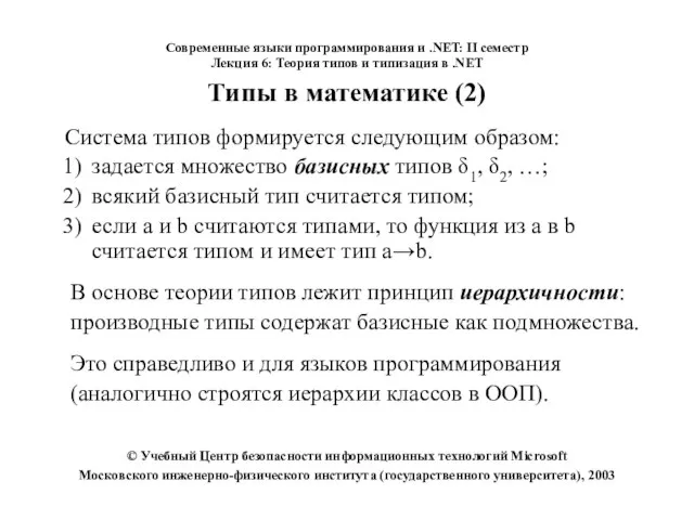 Современные языки программирования и .NET: II семестр Лекция 6: Теория типов и