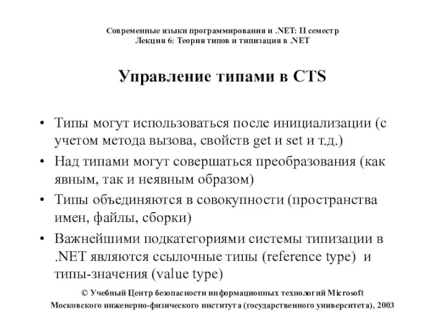 Управление типами в CTS Типы могут использоваться после инициализации (с учетом метода