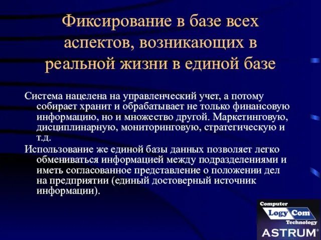 Фиксирование в базе всех аспектов, возникающих в реальной жизни в единой базе