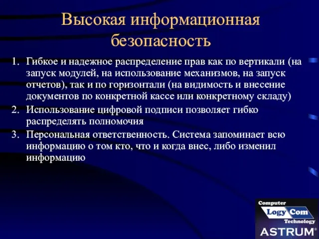 Высокая информационная безопасность Гибкое и надежное распределение прав как по вертикали (на