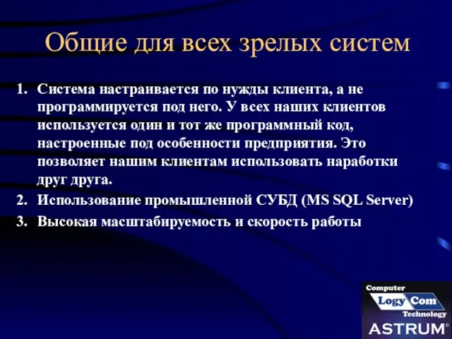 Общие для всех зрелых систем Система настраивается по нужды клиента, а не