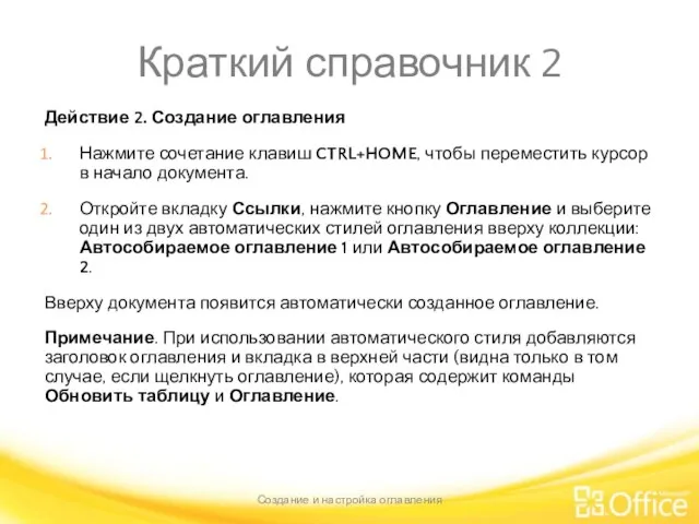 Краткий справочник 2 Действие 2. Создание оглавления Нажмите сочетание клавиш CTRL+HOME, чтобы