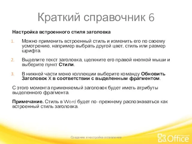 Краткий справочник 6 Настройка встроенного стиля заголовка Можно применить встроенный стиль и