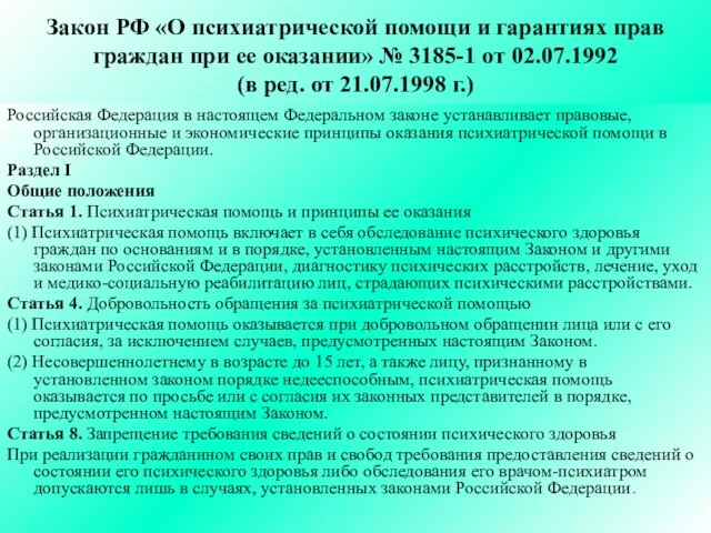 Закон РФ «О психиатрической помощи и гарантиях прав граждан при ее оказании»