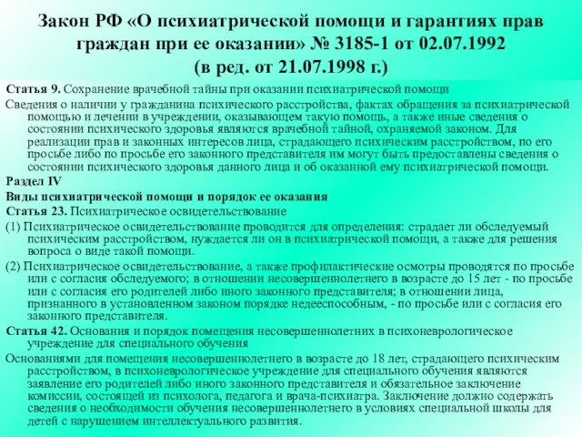Закон РФ «О психиатрической помощи и гарантиях прав граждан при ее оказании»