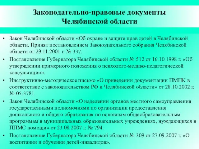 Законодательно-правовые документы Челябинской области Закон Челябинской области «Об охране и защите прав