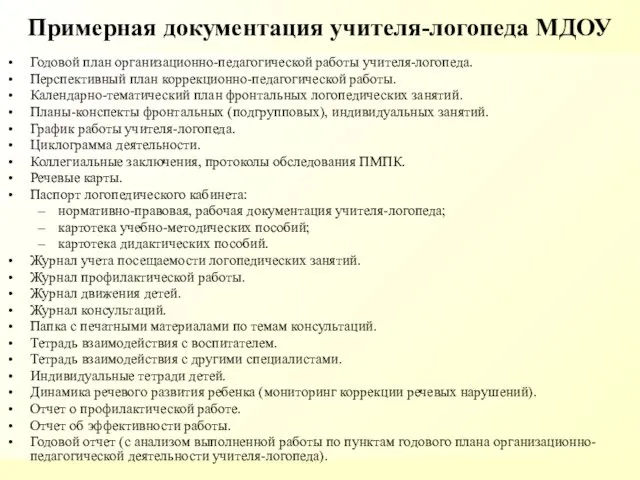 Примерная документация учителя-логопеда МДОУ Годовой план организационно-педагогической работы учителя-логопеда. Перспективный план коррекционно-педагогической