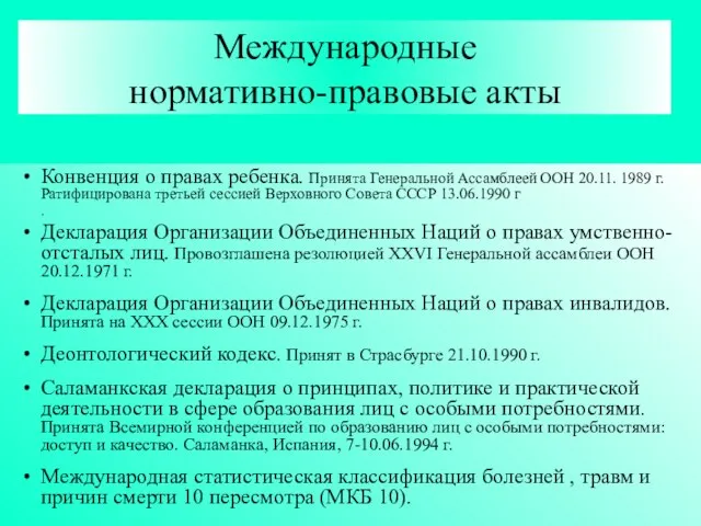 Международные нормативно-правовые акты Конвенция о правах ребенка. Принята Генеральной Ассамблеей ООН 20.11.