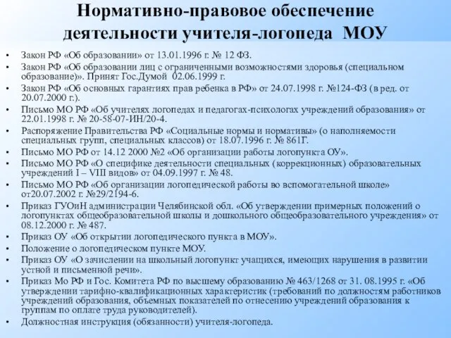 Нормативно-правовое обеспечение деятельности учителя-логопеда МОУ Закон РФ «Об образовании» от 13.01.1996 г.