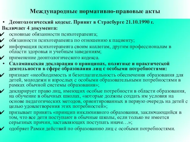 Международные нормативно-правовые акты Деонтологический кодекс. Принят в Страсбурге 21.10.1990 г. Включает 4