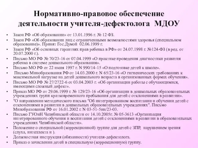 Нормативно-правовое обеспечение деятельности учителя-дефектолога МДОУ Закон РФ «Об образовании» от 13.01.1996 г.