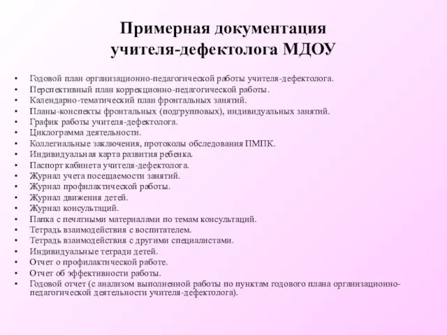 Примерная документация учителя-дефектолога МДОУ Годовой план организационно-педагогической работы учителя-дефектолога. Перспективный план коррекционно-педагогической