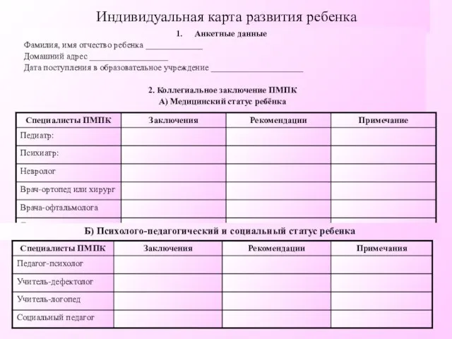 Индивидуальная карта развития ребенка Анкетные данные Фамилия, имя отчество ребенка _____________ Домашний