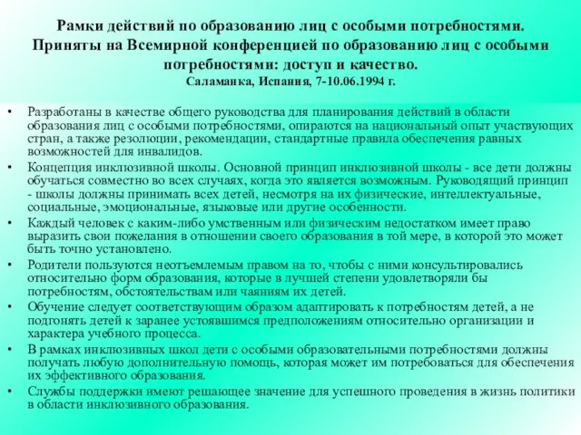 Рамки действий по образованию лиц с особыми потребностями. Приняты на Всемирной конференцией