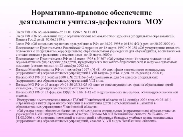 Нормативно-правовое обеспечение деятельности учителя-дефектолога МОУ Закон РФ «Об образовании» от 13.01.1996 г.