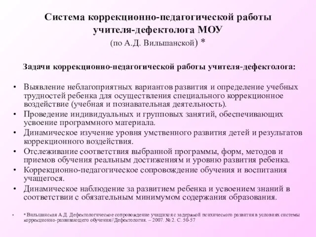 Система коррекционно-педагогической работы учителя-дефектолога МОУ (по А.Д. Вильшанской) * Задачи коррекционно-педагогической работы