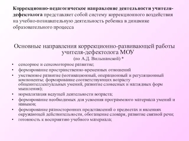 Коррекционно-педагогическое направление деятельности учителя-дефектолога представляет собой систему коррекционного воздействия на учебно-познавательную деятельность