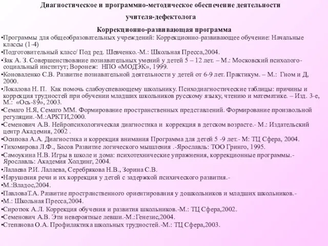 Диагностическое и программно-методическое обеспечение деятельности учителя-дефектолога Коррекционно-развивающая программа Программы для общеобразовательных учреждений: