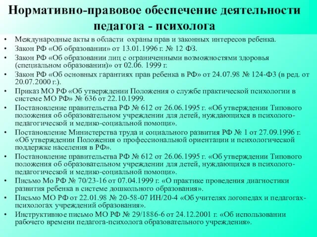 Нормативно-правовое обеспечение деятельности педагога - психолога Международные акты в области охраны прав