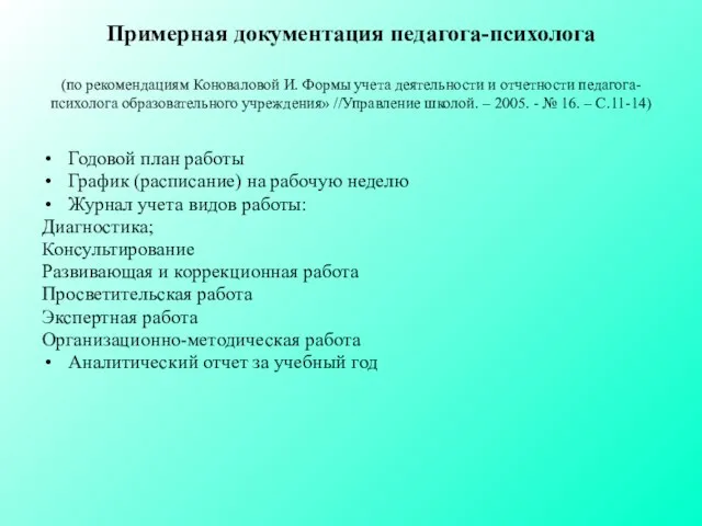 Примерная документация педагога-психолога (по рекомендациям Коноваловой И. Формы учета деятельности и отчетности