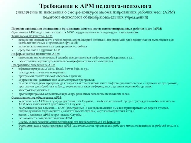 Требования к АРМ педагога-психолога (извлечение из положения о смотре-конкурсе автоматизированных рабочих мест