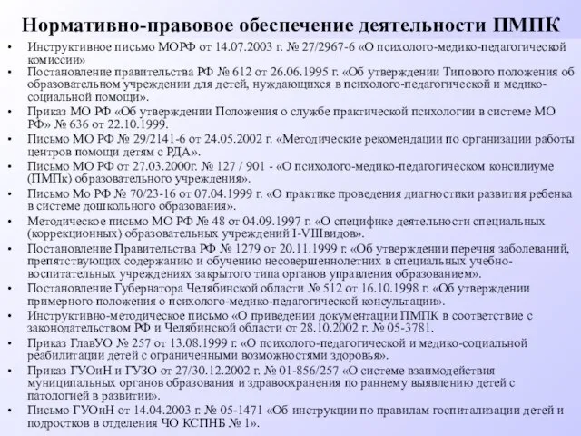 Нормативно-правовое обеспечение деятельности ПМПК Инструктивное письмо МОРФ от 14.07.2003 г. № 27/2967-6