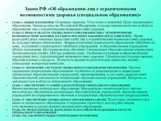 Закон РФ «Об образовании лиц с ограниченными возможностями здоровья (специальном образовании)» ГЛАВА