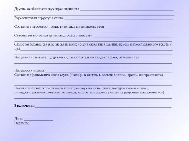 Другие особенности звукопроизношения ___________________________________________________ _______________________________________________________________________________________ Звукослоговая структура слова ___________________________________________________________ _______________________________________________________________________________________ Состояние просодики,