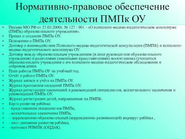 Нормативно-правовое обеспечение деятельности ПМПк ОУ Письмо МО РФ от 27.03.2000г. № 127