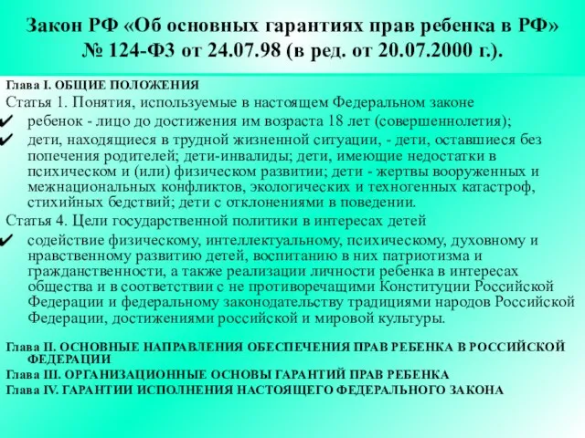 Закон РФ «Об основных гарантиях прав ребенка в РФ» № 124-Ф3 от