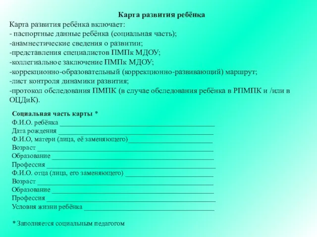 Карта развития ребёнка Карта развития ребёнка включает: - паспортные данные ребёнка (социальная