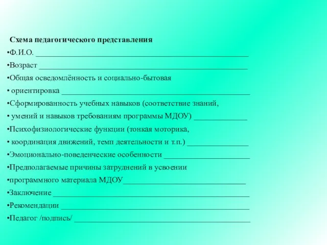 Схема педагогического представления Ф.И.О. ____________________________________________________ Возраст ___________________________________________________ Общая осведомлённость и социально-бытовая ориентировка