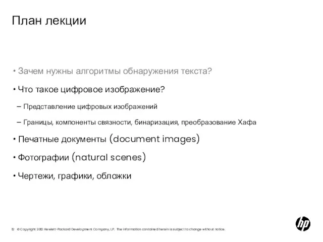 План лекции Зачем нужны алгоритмы обнаружения текста? Что такое цифровое изображение? Представление