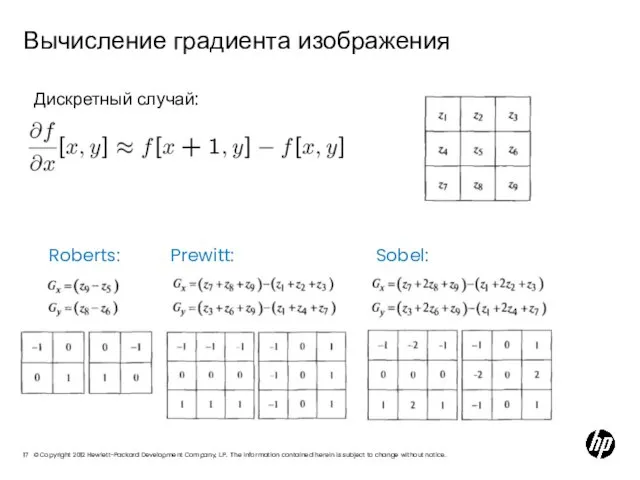 Вычисление градиента изображения Roberts: Prewitt: Sobel: Дискретный случай: