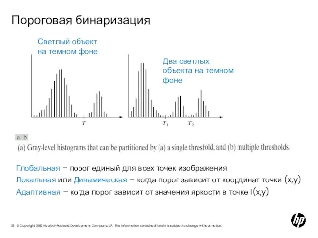 Пороговая бинаризация Светлый объект на темном фоне Два светлых объекта на темном