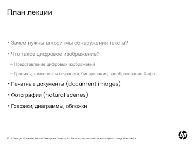 План лекции Зачем нужны алгоритмы обнаружения текста? Что такое цифровое изображение? Представление